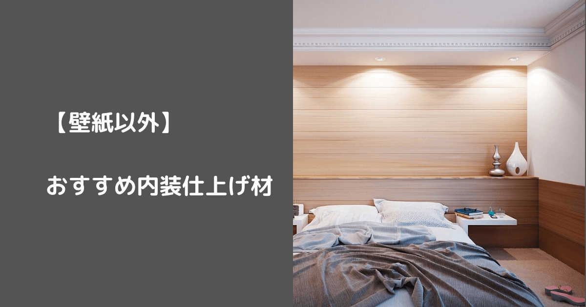 寝室、腰壁張りの写真
